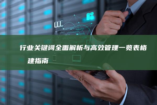 行业关键词全面解析与高效管理一览表格创建指南