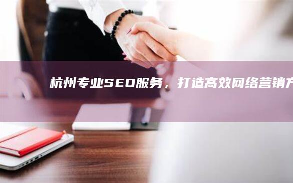 杭州专业SEO服务，打造高效网络营销方案