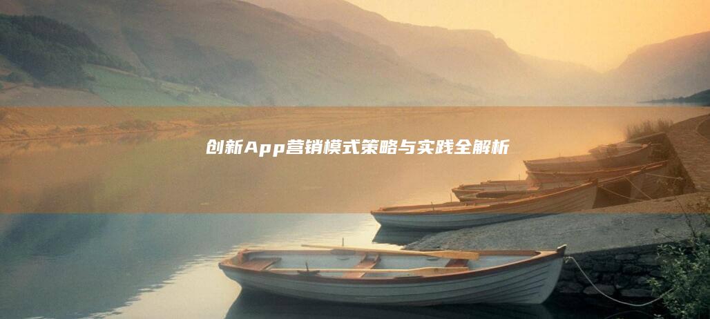 创新App营销模式：策略与实践全解析